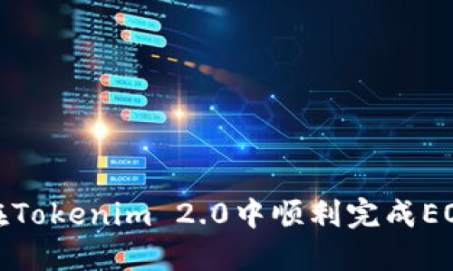 题目： 如何在Tokenim 2.0中顺利完成EOS的转出操作