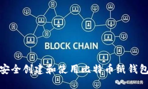 如何安全创建和使用比特币纸钱包地址