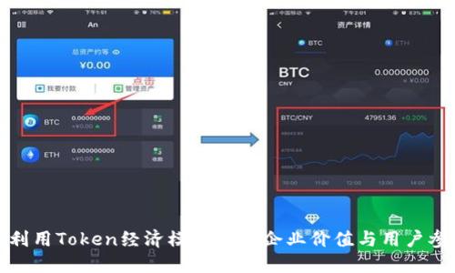 如何利用Token经济模型提升企业价值与用户参与度