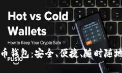 轻量级个人比特币钱包：