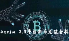 Tokenim 2.0平台新币充值全指