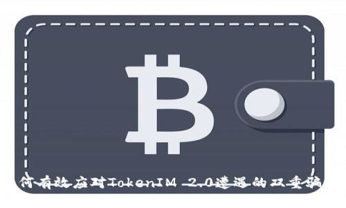 如何有效应对TokenIM 2.0遭遇的双重骗局？