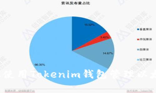 如何在苹果设备上使用Tokenim钱包管理以太坊和ERC-20代币