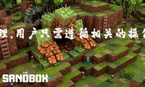 如何安全获取和管理壹钱包中的狗狗币地址

壹钱包, 狗狗币, 数字货币管理/guanjianci

随着数字货币的迅猛发展，越来越多的人开始接触和使用数字钱包来管理自己的虚拟资产。壹钱包作为一种新兴数字资产管理工具，受到许多投资者的青睐。狗狗币自诞生以来便以其独特的社区氛围与相对较低的投资门槛吸引了大量关注，也因此越来越多的用户开始在壹钱包中进行狗狗币的存储和交易。本篇文章将围绕“如何安全获取和管理壹钱包中的狗狗币地址”这一主题进行详尽的介绍，并探讨数字货币管理过程中的相关问题。

一、壹钱包简介及其优势

壹钱包是一款集成了多种数字货币的移动端钱包应用，用户可以在这个应用中安全地存储、交易和管理各种数字货币。壹钱包的优点在于其操作界面友好、功能全面，并且支持多种主流数字货币，包括比特币、以太坊、狗狗币等。

另外，壹钱包还具备良好的安全性，通过多重加密和灵活的权限控制，最大程度地保护用户的资产安全。同时，壹钱包还提供实时的行情监测、数字资产的管理工具、以及一键交易等便捷的功能，极大地提升了用户的使用体验。

对于狗狗币投资者而言，壹钱包的便捷性和安全性使得管理狗狗币资产变得更加高效和安心。用户只需简单操作即可获得狗狗币地址，快速进行转账和充值。

二、如何获取壹钱包中的狗狗币地址

获取壹钱包中的狗狗币地址分为几个简单步骤，以下是详细的操作流程：

ol
    listrong下载和安装壹钱包：/strong在你的手机应用商店中搜索“壹钱包”，然后下载并安装应用。在安装完成后，进行必要的注册和登陆。/li
    listrong创建钱包：/strong首次使用壹钱包的用户需要通过手机号码或电子邮箱进行钱包创建。创建过程通常需要设置一个安全密码。/li
    listrong寻找狗狗币功能：/strong在壹钱包的主界面中，用户可以找到“添加资产”或“数字货币”选项，选择狗狗币进行添加。/li
    listrong获取狗狗币地址：/strong在完成狗狗币的添加后，系统会生成一个唯一的狗狗币地址，此地址会与用户的钱包进行绑定。用户可以复制该地址用于接收狗狗币。/li
/ol

以上步骤简单明了，用户只需根据提示进行操作，即可顺利获取狗狗币地址。值得注意的是，每个钱包的狗狗币地址是唯一的，请务必确认在进行交易的时使用准确的地址，以免造成数字货币的丢失。

三、如何安全管理狗狗币资产

安全管理狗狗币资产是数字货币投资的重中之重。以下是一些有效的管理方法：

ol
    listrong备份助记词：/strong当你创建壹钱包时，系统会生成一组助记词，用户务必妥善保管这组助记词。助记词是恢复钱包的重要凭证，如果用户手机丢失或钱包被删，助记词能帮助你恢复资产。/li
    listrong设置强密码：/strong为壹钱包设置一个强密码，避免使用简单的片段或连续数字。强密码的组合形式应包含数字、字母及特殊符号，以提高安全性。/li
    listrong定期更新密码：/strong建议用户定期更换壹钱包的密码及其他重要安全信息，以提升安全防御能力。/li
    listrong避免公共网络交易：/strong使用壹钱包时，尽量避免在公共Wi-Fi下进行交易，最好在安全、私密的网络环境中操作。/li
/ol

跟随这些安全管理准则，用户可以有效减少对于数字货币的潜在风险，确保狗狗币资产的安全。同时，定期查看交易记录，及时识别异常交易，确保资产处于可控范围内。

四、常见问题与解答

在使用壹钱包管理狗狗币过程中，用户可能会遇到以下问题：

h41. 如何找回丢失的壹钱包？/h4

如果用户意外删除了壹钱包或设备丢失，可以通过助记词进行钱包恢复。用户只需重新下载安装壹钱包，选择“恢复钱包”，然后正确输入助记词即可找回资产。如果助记词遗忘，钱包将无法恢复，因此建议用户妥善保存。

h42. 狗狗币转账失败的原因是什么？/h4

狗狗币转账失败的原因可能有很多，比如：目标地址填写错误、网络拥堵、余额不足、系统维护等。建议用户在转账前仔细检查目标地址的准确性，确认可用余额，并避免在网络高峰期进行交易。

h43. 如何提高狗狗币的转账速度？/h4

转账速度通常由网络的繁忙程度和矿工的手续费决定。如果想提高转账速度，用户可在交易时设置较高的手续费，这样矿工更有动力优先处理该笔交易。此外，也可以选择在交易网络不繁忙时进行转账，以提高速度。

h44. 是否可以将狗狗币转换成其他数字货币？/h4

大多数数字钱包都支持数字货币之间的兑换功能。用户可以在壹钱包中找到兑换选项，将狗狗币兑换成其他数字货币，如比特币、以太坊等。然而，在兑换时还需注意兑换手续费问题。

h45. 在壹钱包中如何设置交易提醒？/h4

用户可以在壹钱包的设置中找到“通知”或“提醒”选项，选择开启交易提醒。提供此功能的数字钱包可以在您的数字货币价格波动或完成交易后，及时推送消息，帮助用户更好地掌控资产变化。

总结

在快速发展的数字货币市场中，选择一个合适且安全的钱包至关重要。壹钱包作为一个用户友好的数字资产管理工具，为用户提供了方便的狗狗币管理方案。无论是狗狗币地址的获取，还是对资产的安全管理，用户只需遵循相关的操作规范和安全措施，即可在壹钱包中享受数字货币带来的便捷和乐趣。

希望本篇文章能够帮助到那些希望入门狗狗币与壹钱包的用户，为他们提供有效的指导，让投资过程更加顺畅、安全。