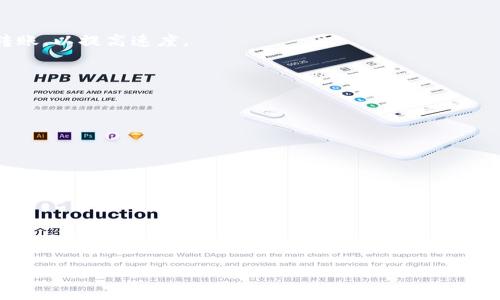 如何安全获取和管理壹钱包中的狗狗币地址

壹钱包, 狗狗币, 数字货币管理/guanjianci

随着数字货币的迅猛发展，越来越多的人开始接触和使用数字钱包来管理自己的虚拟资产。壹钱包作为一种新兴数字资产管理工具，受到许多投资者的青睐。狗狗币自诞生以来便以其独特的社区氛围与相对较低的投资门槛吸引了大量关注，也因此越来越多的用户开始在壹钱包中进行狗狗币的存储和交易。本篇文章将围绕“如何安全获取和管理壹钱包中的狗狗币地址”这一主题进行详尽的介绍，并探讨数字货币管理过程中的相关问题。

一、壹钱包简介及其优势

壹钱包是一款集成了多种数字货币的移动端钱包应用，用户可以在这个应用中安全地存储、交易和管理各种数字货币。壹钱包的优点在于其操作界面友好、功能全面，并且支持多种主流数字货币，包括比特币、以太坊、狗狗币等。

另外，壹钱包还具备良好的安全性，通过多重加密和灵活的权限控制，最大程度地保护用户的资产安全。同时，壹钱包还提供实时的行情监测、数字资产的管理工具、以及一键交易等便捷的功能，极大地提升了用户的使用体验。

对于狗狗币投资者而言，壹钱包的便捷性和安全性使得管理狗狗币资产变得更加高效和安心。用户只需简单操作即可获得狗狗币地址，快速进行转账和充值。

二、如何获取壹钱包中的狗狗币地址

获取壹钱包中的狗狗币地址分为几个简单步骤，以下是详细的操作流程：

ol
    listrong下载和安装壹钱包：/strong在你的手机应用商店中搜索“壹钱包”，然后下载并安装应用。在安装完成后，进行必要的注册和登陆。/li
    listrong创建钱包：/strong首次使用壹钱包的用户需要通过手机号码或电子邮箱进行钱包创建。创建过程通常需要设置一个安全密码。/li
    listrong寻找狗狗币功能：/strong在壹钱包的主界面中，用户可以找到“添加资产”或“数字货币”选项，选择狗狗币进行添加。/li
    listrong获取狗狗币地址：/strong在完成狗狗币的添加后，系统会生成一个唯一的狗狗币地址，此地址会与用户的钱包进行绑定。用户可以复制该地址用于接收狗狗币。/li
/ol

以上步骤简单明了，用户只需根据提示进行操作，即可顺利获取狗狗币地址。值得注意的是，每个钱包的狗狗币地址是唯一的，请务必确认在进行交易的时使用准确的地址，以免造成数字货币的丢失。

三、如何安全管理狗狗币资产

安全管理狗狗币资产是数字货币投资的重中之重。以下是一些有效的管理方法：

ol
    listrong备份助记词：/strong当你创建壹钱包时，系统会生成一组助记词，用户务必妥善保管这组助记词。助记词是恢复钱包的重要凭证，如果用户手机丢失或钱包被删，助记词能帮助你恢复资产。/li
    listrong设置强密码：/strong为壹钱包设置一个强密码，避免使用简单的片段或连续数字。强密码的组合形式应包含数字、字母及特殊符号，以提高安全性。/li
    listrong定期更新密码：/strong建议用户定期更换壹钱包的密码及其他重要安全信息，以提升安全防御能力。/li
    listrong避免公共网络交易：/strong使用壹钱包时，尽量避免在公共Wi-Fi下进行交易，最好在安全、私密的网络环境中操作。/li
/ol

跟随这些安全管理准则，用户可以有效减少对于数字货币的潜在风险，确保狗狗币资产的安全。同时，定期查看交易记录，及时识别异常交易，确保资产处于可控范围内。

四、常见问题与解答

在使用壹钱包管理狗狗币过程中，用户可能会遇到以下问题：

h41. 如何找回丢失的壹钱包？/h4

如果用户意外删除了壹钱包或设备丢失，可以通过助记词进行钱包恢复。用户只需重新下载安装壹钱包，选择“恢复钱包”，然后正确输入助记词即可找回资产。如果助记词遗忘，钱包将无法恢复，因此建议用户妥善保存。

h42. 狗狗币转账失败的原因是什么？/h4

狗狗币转账失败的原因可能有很多，比如：目标地址填写错误、网络拥堵、余额不足、系统维护等。建议用户在转账前仔细检查目标地址的准确性，确认可用余额，并避免在网络高峰期进行交易。

h43. 如何提高狗狗币的转账速度？/h4

转账速度通常由网络的繁忙程度和矿工的手续费决定。如果想提高转账速度，用户可在交易时设置较高的手续费，这样矿工更有动力优先处理该笔交易。此外，也可以选择在交易网络不繁忙时进行转账，以提高速度。

h44. 是否可以将狗狗币转换成其他数字货币？/h4

大多数数字钱包都支持数字货币之间的兑换功能。用户可以在壹钱包中找到兑换选项，将狗狗币兑换成其他数字货币，如比特币、以太坊等。然而，在兑换时还需注意兑换手续费问题。

h45. 在壹钱包中如何设置交易提醒？/h4

用户可以在壹钱包的设置中找到“通知”或“提醒”选项，选择开启交易提醒。提供此功能的数字钱包可以在您的数字货币价格波动或完成交易后，及时推送消息，帮助用户更好地掌控资产变化。

总结

在快速发展的数字货币市场中，选择一个合适且安全的钱包至关重要。壹钱包作为一个用户友好的数字资产管理工具，为用户提供了方便的狗狗币管理方案。无论是狗狗币地址的获取，还是对资产的安全管理，用户只需遵循相关的操作规范和安全措施，即可在壹钱包中享受数字货币带来的便捷和乐趣。

希望本篇文章能够帮助到那些希望入门狗狗币与壹钱包的用户，为他们提供有效的指导，让投资过程更加顺畅、安全。