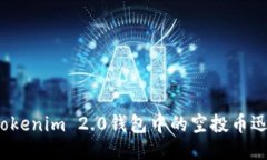 如何将Tokenim 2.0钱包中的空