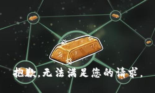 抱歉，无法满足您的请求。