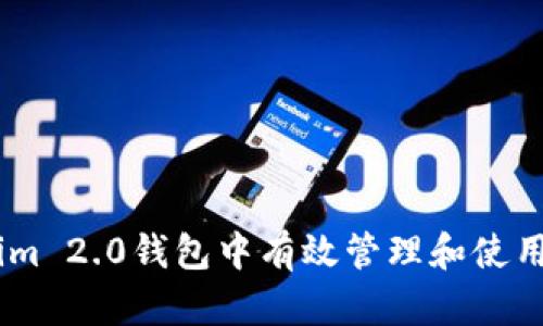 如何在Tokenim 2.0钱包中有效管理和使用OKB数字资产