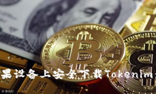 如何在苹果设备上安全下载Tokenim：完整指南