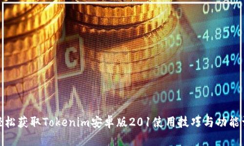: 轻松获取Tokenim安卓版201使用技巧与功能详解
