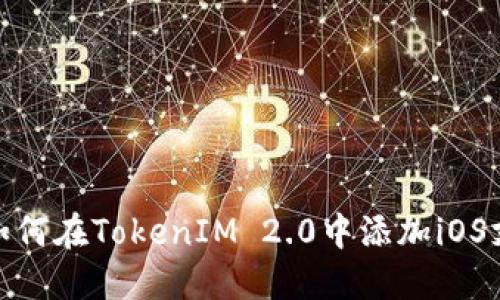 : 如何在TokenIM 2.0中添加iOS支持