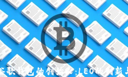 
美国谷歌钱包的创始人：LEO的创新与影响