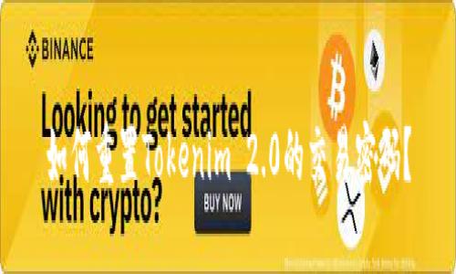 如何重置Tokenim 2.0的交易密码？