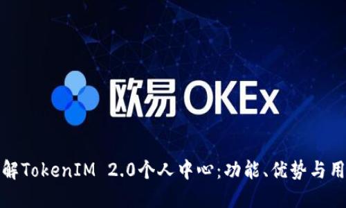深入了解TokenIM 2.0个人中心：功能、优势与用户体验