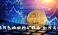 以太坊钱包地址挖矿指南