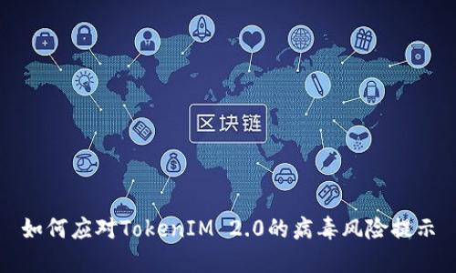 如何应对TokenIM 2.0的病毒风险提示