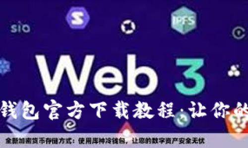 全面解析比特币钱包官方下载教程：让你的虚拟资产更安全