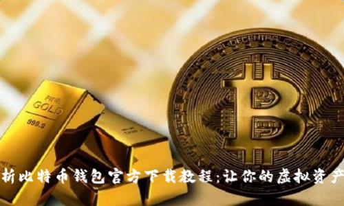 全面解析比特币钱包官方下载教程：让你的虚拟资产更安全