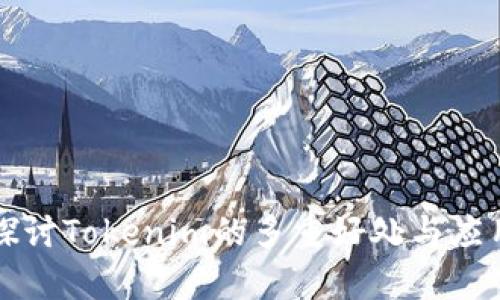 深入探讨Tokenim的多重好处与应用前景