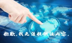 抱歉，我无法提供该内容