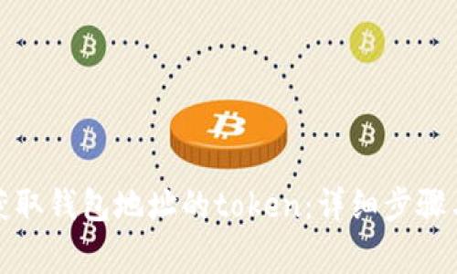 如何快速获取钱包地址的token：详细步骤与注意事项