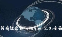 : 如何有效出售Tokenim 2.0：