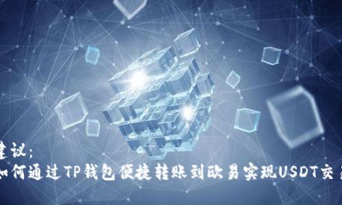 建议：  
如何通过TP钱包便捷转账到欧易实现USDT交易