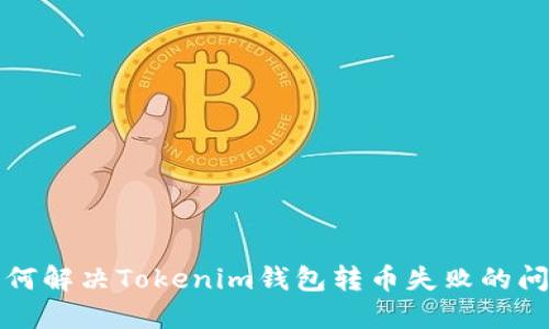 如何解决Tokenim钱包转币失败的问题