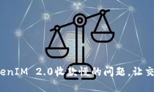  解决TokenIM 2.0收款慢的问题，让交易更高效