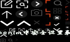 如何在Tokenim中安全设置和