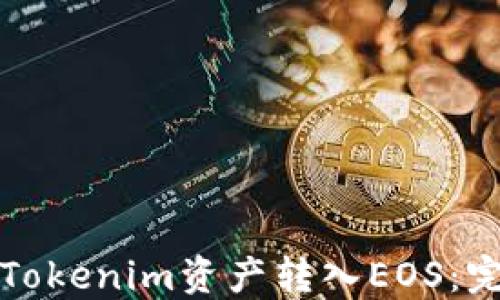 
如何将Tokenim资产转入EOS：完整指南