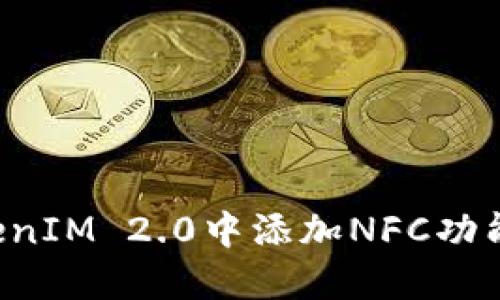 : 如何在TokenIM 2.0中添加NFC功能：一步步指南