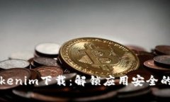 苹果Tokenim下载：解锁应用