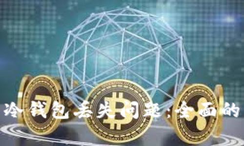 如何有效应对比特币冷钱包丢失问题：全面的解决方案与防范措施