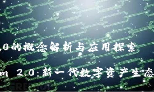 Tokenim 2.0的概念解析与应用探索

理解Tokenim 2.0：新一代数字资产生态系统的崛起