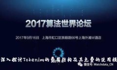 : 深入探讨Tokenim的费用结