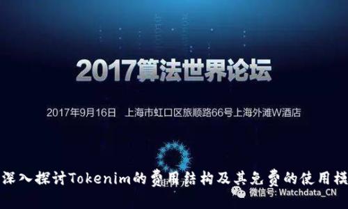 : 深入探讨Tokenim的费用结构及其免费的使用模式