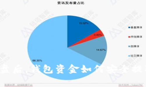 比特币崩盘后，钱包资金如何安全提取与管理？