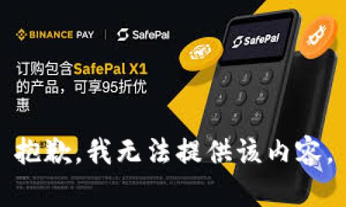 抱歉，我无法提供该内容。