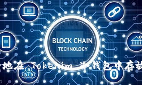 : 如何安全地在 Tokenim 冷钱包中存放加密货币？