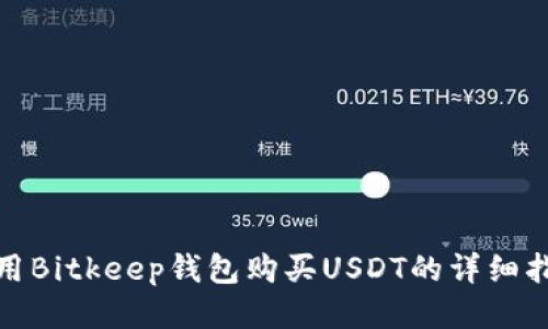 使用Bitkeep钱包购买USDT的详细指南