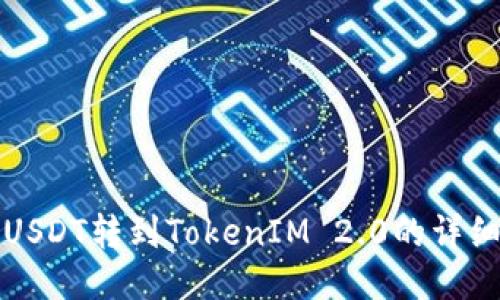 火币如何将USDT转到TokenIM 2.0的详细流程与指南