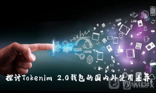 探讨Tokenim 2.0钱包的国内外使用差异