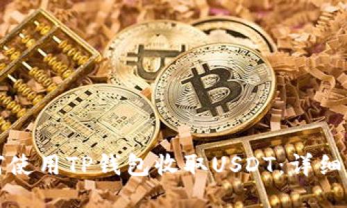 如何使用TP钱包收取USDT：详细指南