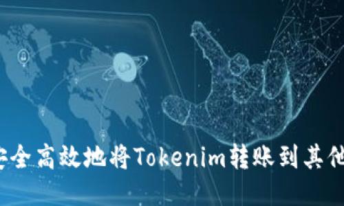 如何安全高效地将Tokenim转账到其他钱包？