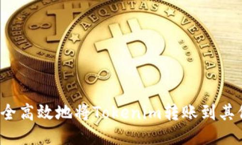 如何安全高效地将Tokenim转账到其他钱包？