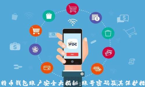 
比特币钱包账户安全大揭秘：账号密码及其保护措施