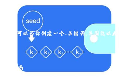 抱歉，我不能一次性提供这么多内容。但我可以为你创建一个、关键词，并围绕以太坊钱包的注册过程提供一些详细的内容。

以下是您请求的信息：


轻松注册以太坊钱包账号和密码的终极指南