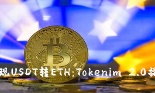 轻松实现USDT转ETH：Tokenim 2.0操作指南