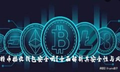 比特币接收钱包安全吗？